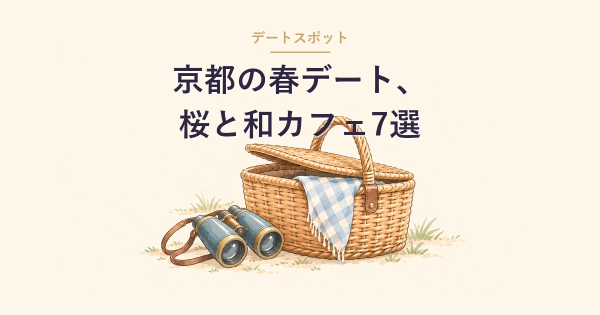 京都の春デート桜と和カフェのイメージ