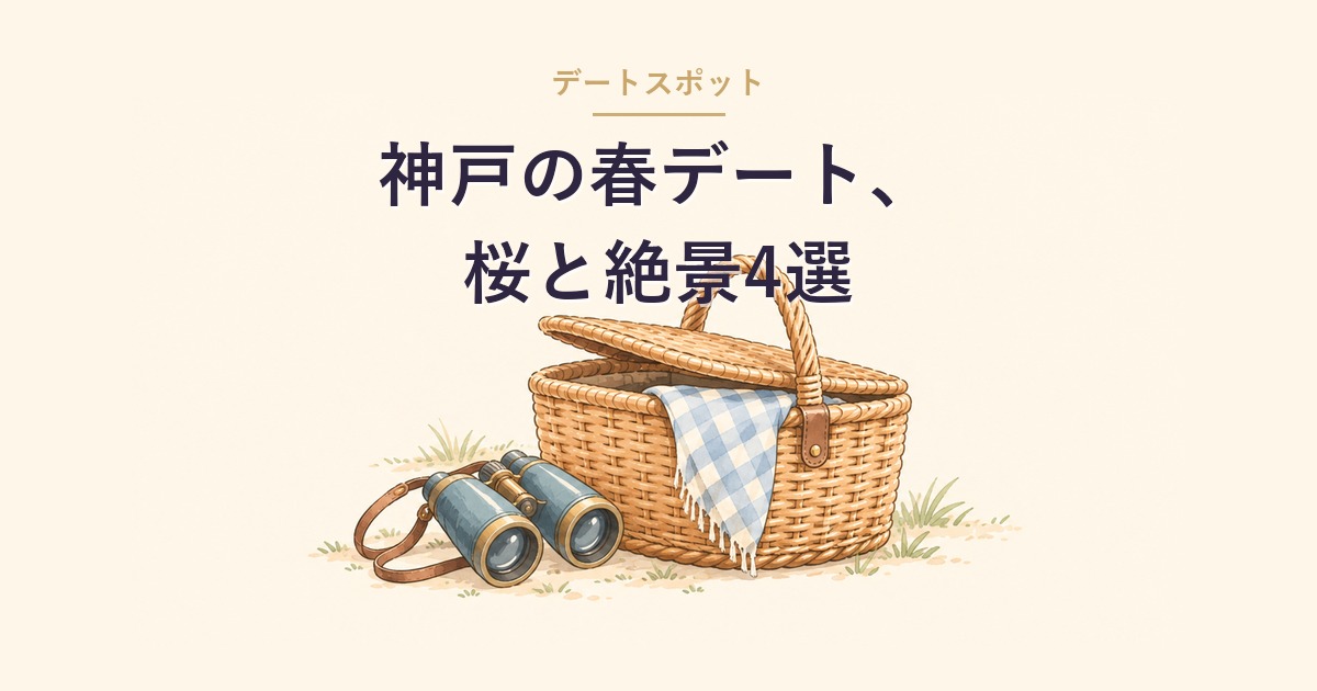 神戸の春デート桜と絶景のイメージ
