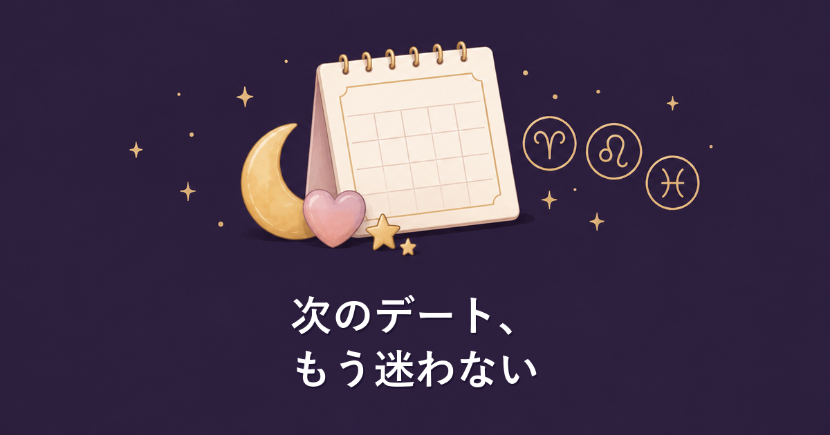 星座別デートプランを表す月と星とカレンダーのイラスト