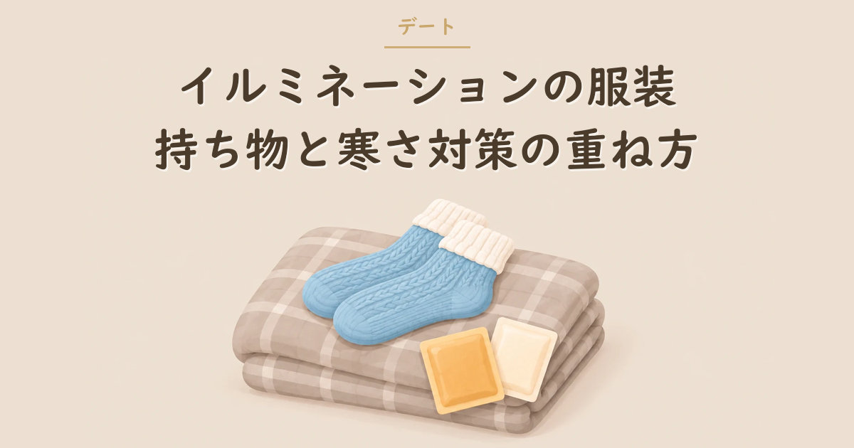 たたんだブランケットとニット靴下とカイロのイラスト