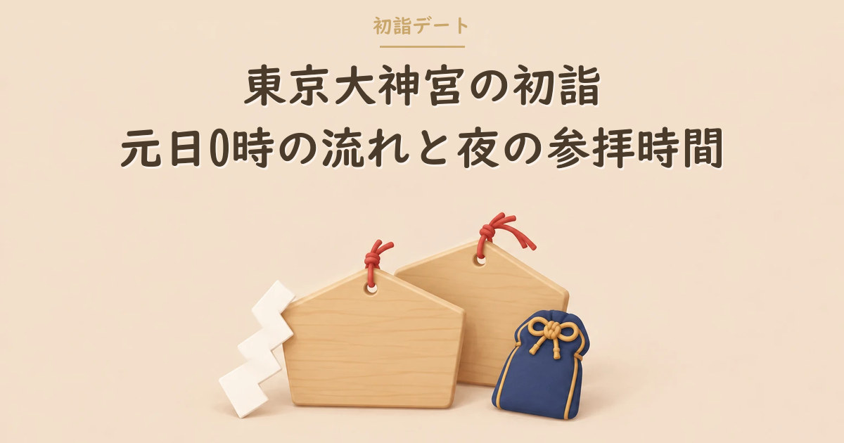 絵馬とお守り袋のイラスト（東京大神宮の初詣）