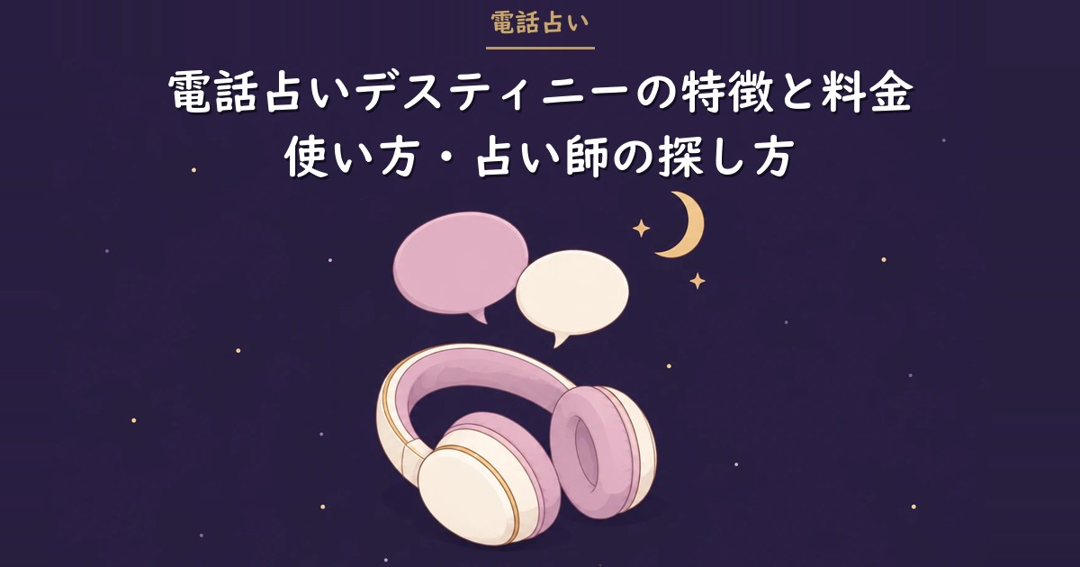 電話占いデスティニーの特徴と料金のアイキャッチ