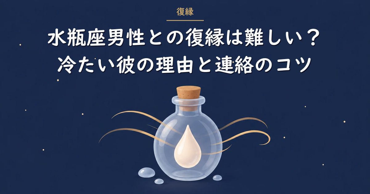 水の雫のガラス瓶と風のイラスト（水瓶座男性との復縁）