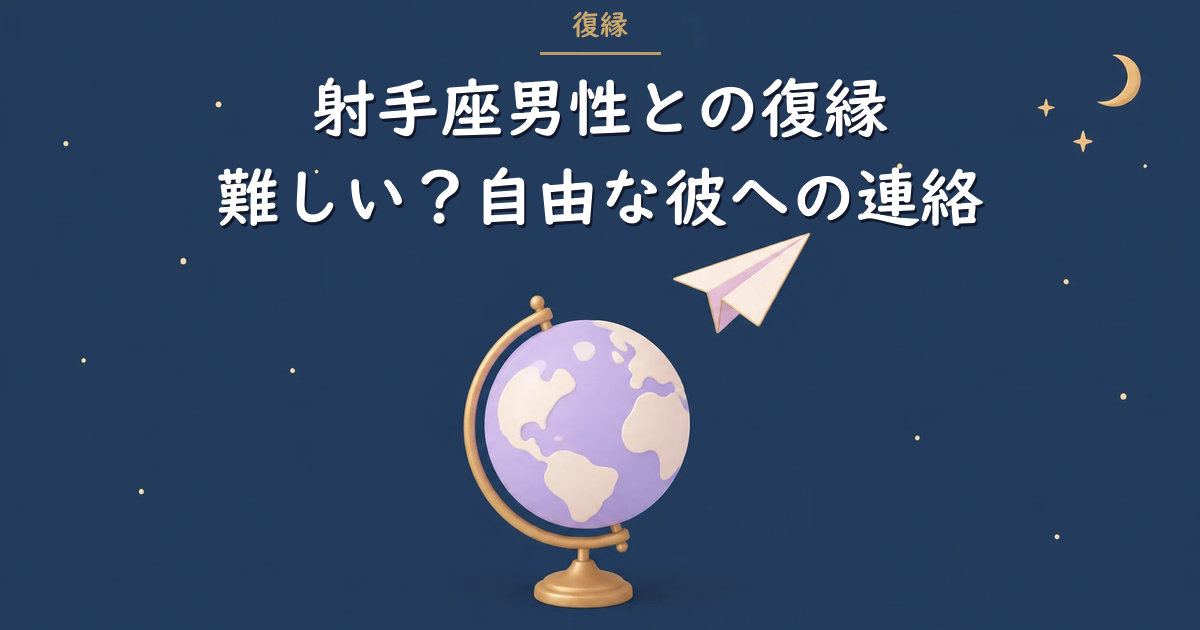 地球儀と紙飛行機のイラスト（射手座男性の復縁）