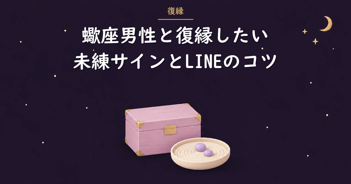 閉じた木の小箱と砂紋の皿のイラスト（蠍座男性の復縁）