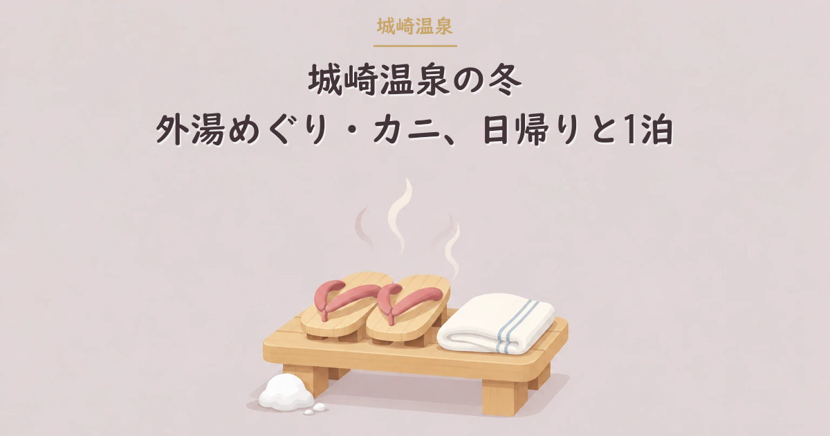 揃えた下駄と手ぬぐいのイラスト（城崎温泉の冬）