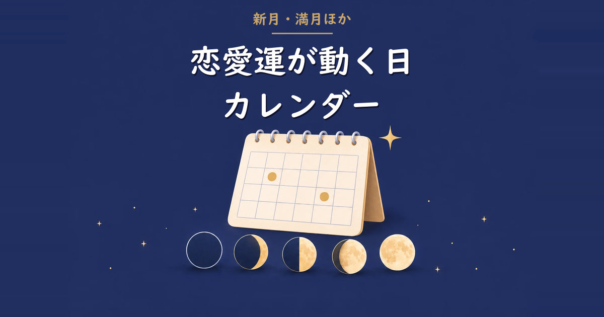 月の満ち欠けと卓上カレンダーのイラスト（恋愛運が動く日カレンダー）