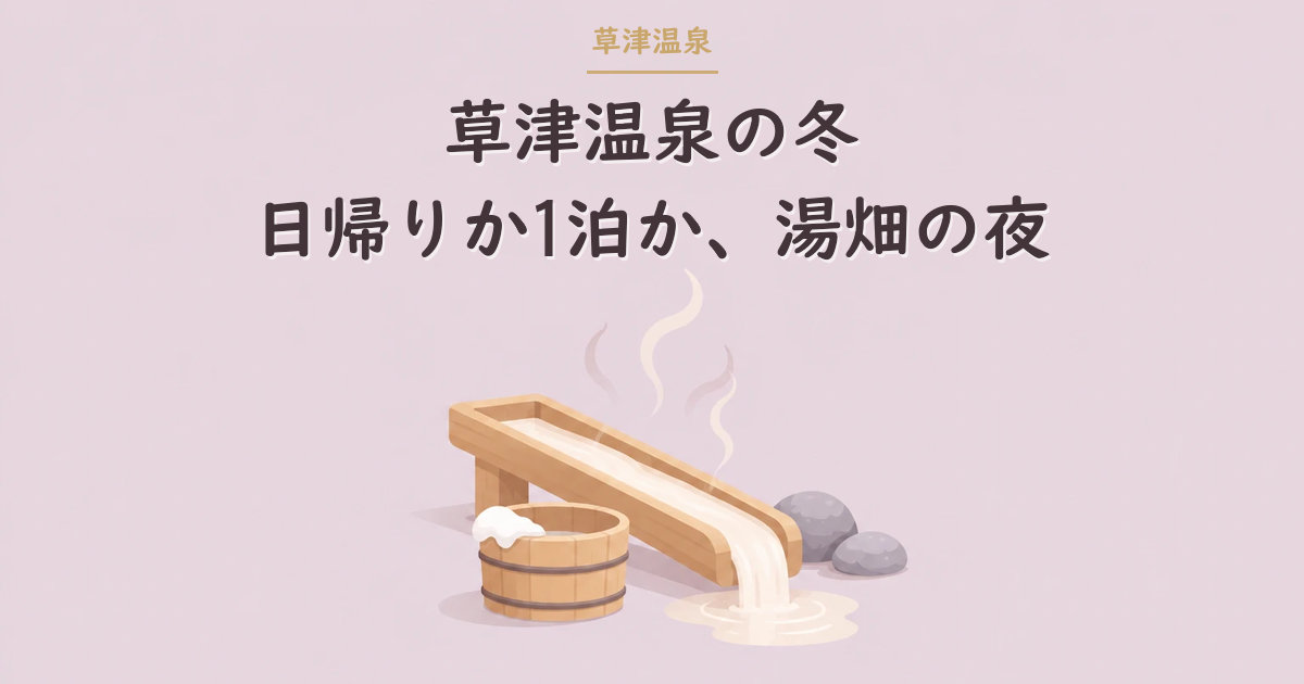 木の湯樋と湯気のイラスト（草津温泉の冬）