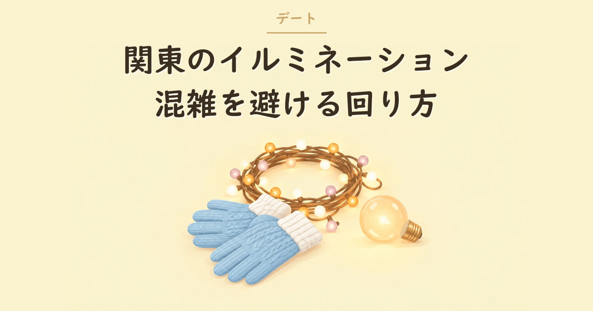ストリングライトとニット手袋のイラスト