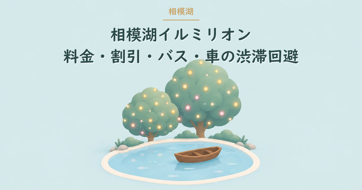 小舟と光の木のイラスト（相模湖イルミリオン）