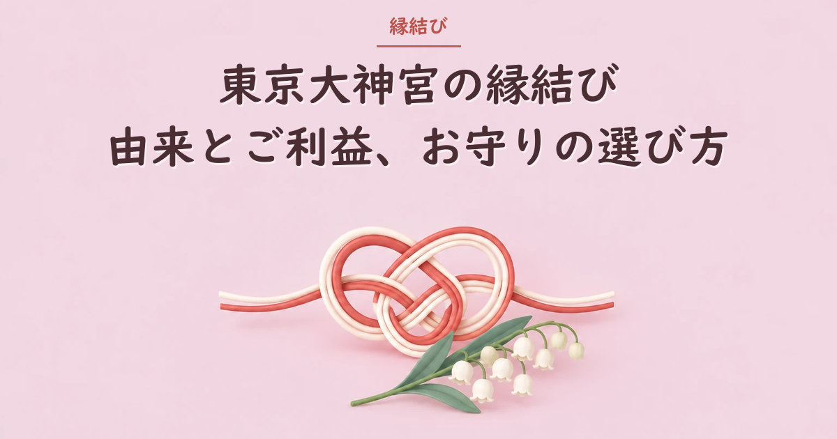 水引の淡路結びと鈴蘭のイラスト（東京大神宮の縁結び）