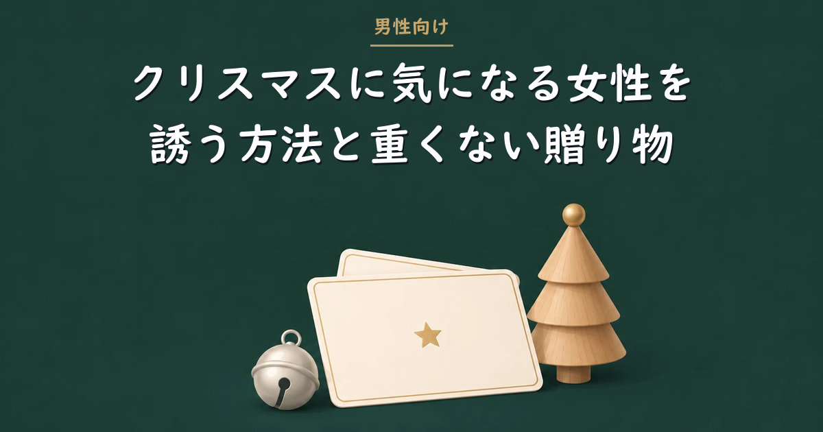 予約カードと木のミニツリー、銀の鈴のイラスト（クリスマスに気になる女性を誘う）