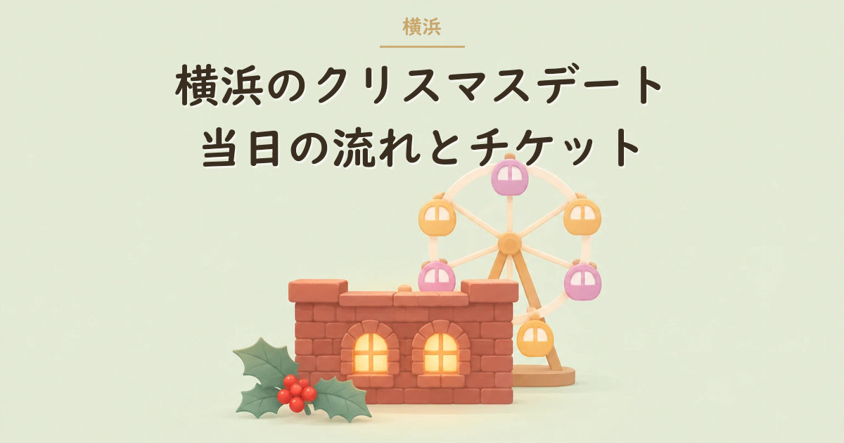 赤レンガ風の壁と小さな観覧車のイラスト（横浜のクリスマスデート）
